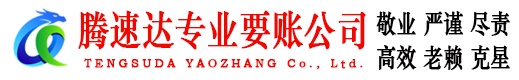 南漳腾速达要债公司